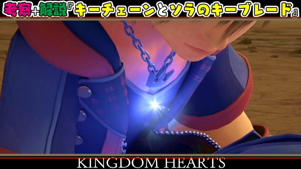 KH考察+解説:ソラのキーブレ―ドは登場していない?キーチェーンの仕組みとソラのキーチェーンを考える【キングダムハーツ4に繋がる謎】