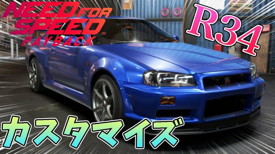 【NFS : ペイバック】GT-R R34 改造 ニード・フォー・スピード ペイバック【カスタマイズ】