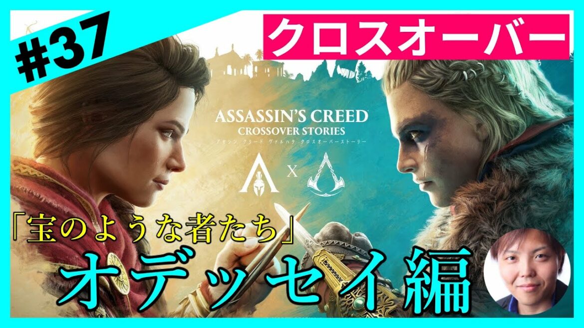 【クロスオーバー】日本語吹替「アサシン クリード オデッセイ」(Assassin's Creed Odyssey)#37【ぐちこ】