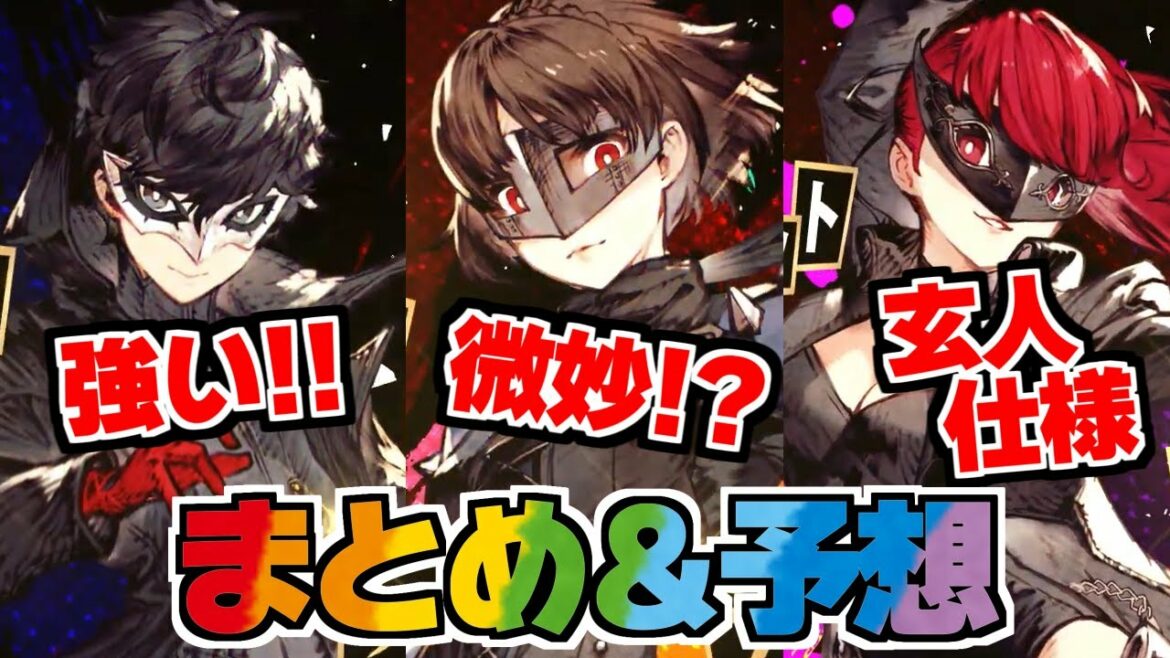【FFBE幻影戦争】今回の当たりはジョーカーで配布のクイーンは微妙と予想!?ペルソナ5コラボ民営放送まとめ&予想と感想!!