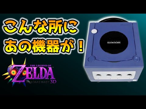ムジュラの仮面に登場した任天堂関連の小ネタ集 ゼルダの伝説 ムジュラの仮面3DS The Legend of Zelda: Majora's Mask 3DS