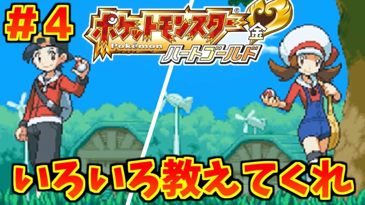 【ポケモンHGSS】ダイパ以降初見な俺のポケットモンスター ハートゴールド実況放送 #4【ポケモン】