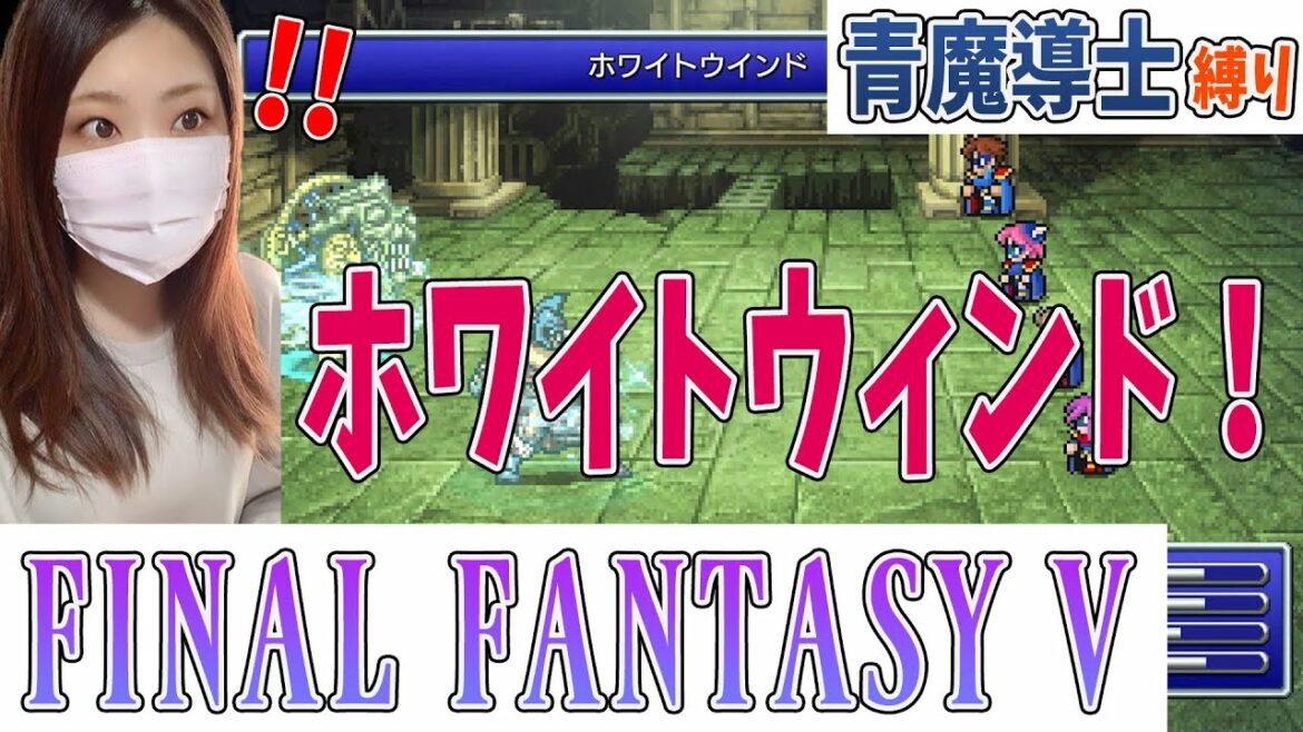 【FF5PR】ついにホワイトウィンド使うやつ出たでぇい!(縛りプレイ)#18【ファイナルファンタジー5 ピクセルリマスター】