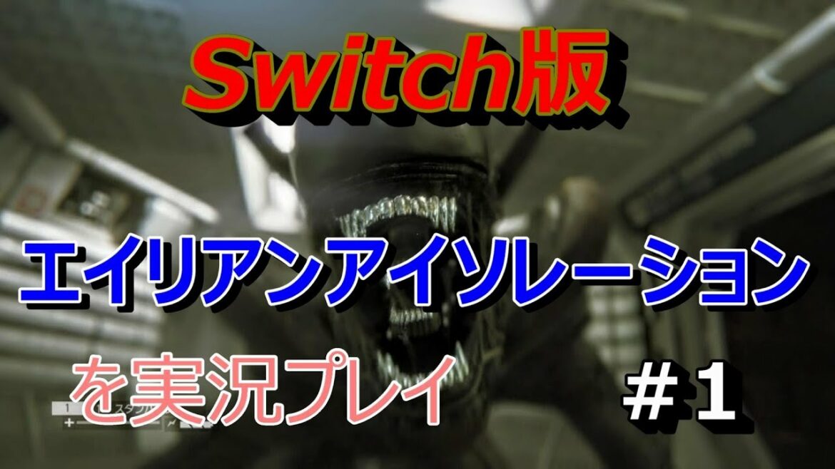 switch版 【エイリアンアイソレーション】実況プレイ#1