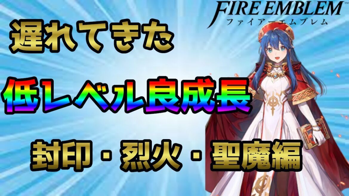 【ファイアーエムブレム】将来有望!?加入が遅い低レベル良成長ユニットを紹介~封印の剣・烈火の剣・聖魔の光石編~