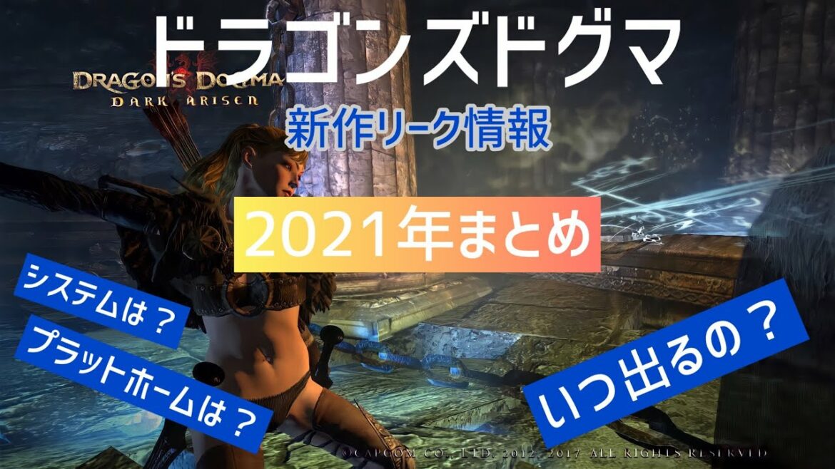 ドラゴンズドグマ2 新作リーク情報 2021年まとめ