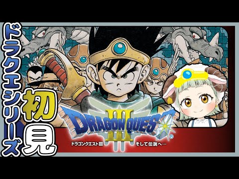 【人生初ドラクエを実況❣️】 一番愛されたドラゴンクエスト!ドラクエ3 |初見|PS5【 ドラゴンクエストⅢそして伝説へ…】