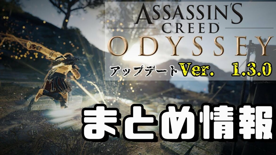 【アサシンクリード オデッセイ】アップデートVer.1.30 主な変更・修正点まとめ【Assassin's Creed Odyssey】