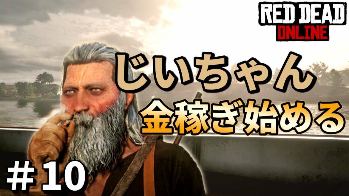 PS4 レッドデッドリデンプション2 【RDO】 #10 じいちゃんの序盤の金稼ぎ