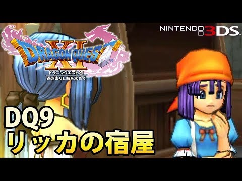 【DQ11】ドラゴンクエストXI 過ぎ去りし時を求めて 3DS版 リッカの宿屋 宿王の娘リッカ 【DQ9】