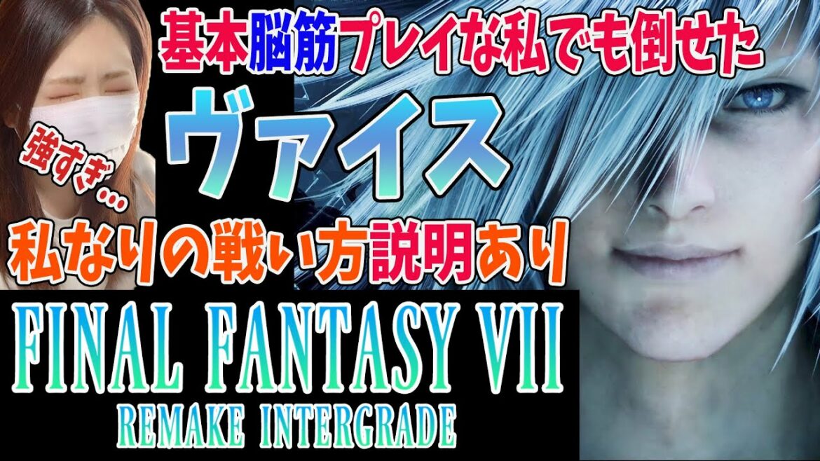 【FF7RIG】鬼ムズかった…「純白の帝王 ヴァイス」【ファイナルファンタジー7 リメイク】