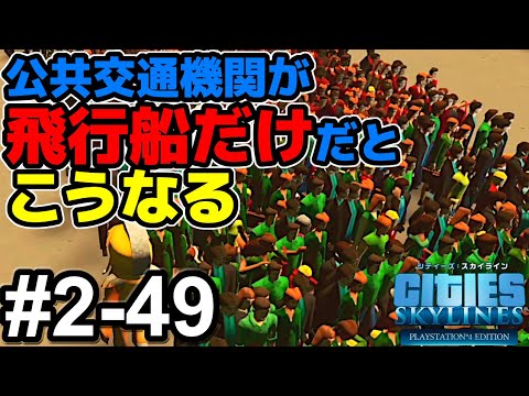 【シティーズスカイライン】実況 #2-49 飛行船に1000人ならぶ農業地帯【Cities: Skylines】