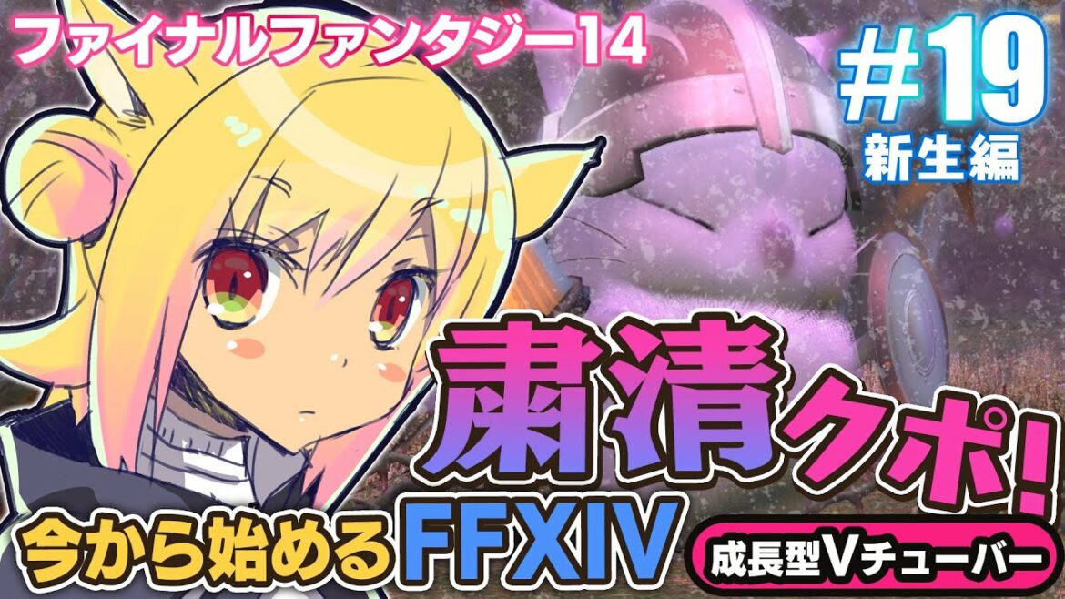 #19【ファイナルファンタジーXIV】善王モグル・モグXII世戦!今から始めるFF14初心者実況!【ファイナルファンタジー14】FFXIV 関西女性Vtuberゲーム実況
