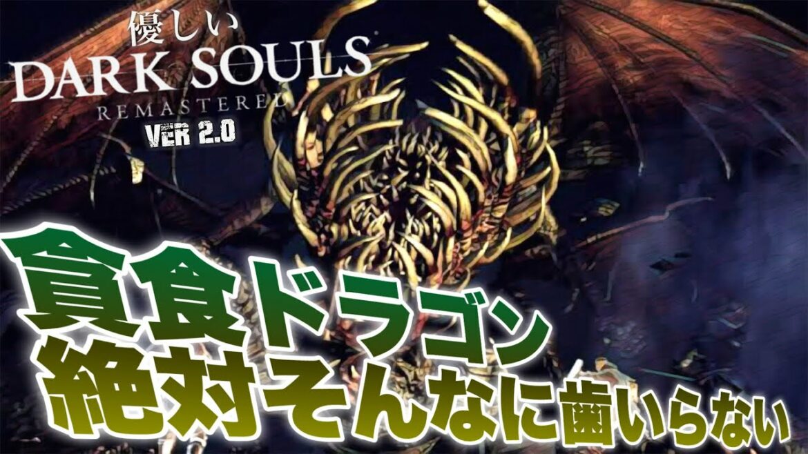 【優しいダークソウル リマスターVer2.0】『最下層』ボス『貪食ドラゴン』攻略!まるで変態であるかのような印象操作をされるトゲの騎士カーク【DARK SOULS REMASTERED攻略実況】