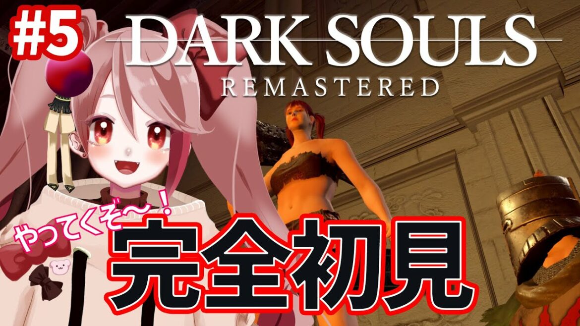 【DARK SOULS REMASTERED】目には目を、コンビにはコンビを。史上最高のゲームを完全初見プレイ! #5