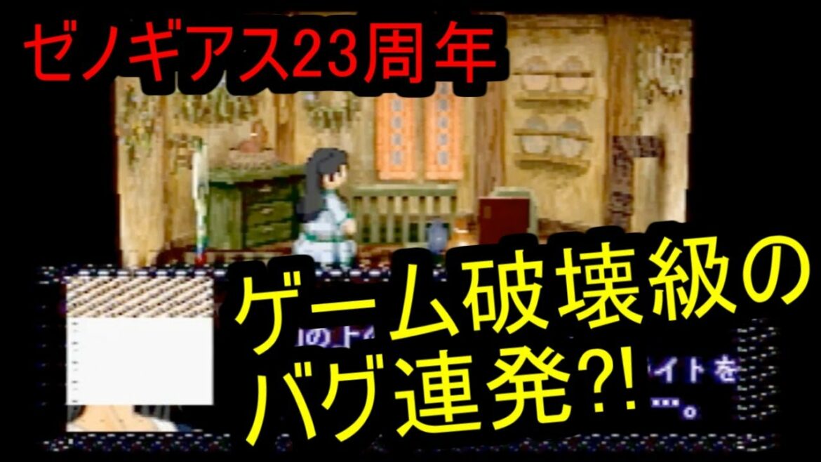 【ゼノギアス23周年】デバッグメニューを使って素早くクリアに挑戦!