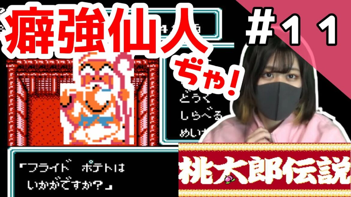 【女性実況】桃太郎伝説を初見プレイ #11★ダメ仙人の庵~那由多の仙人の穴【FC版】 レトロゲーム,ファミコン,PEACHBOY LEGEND