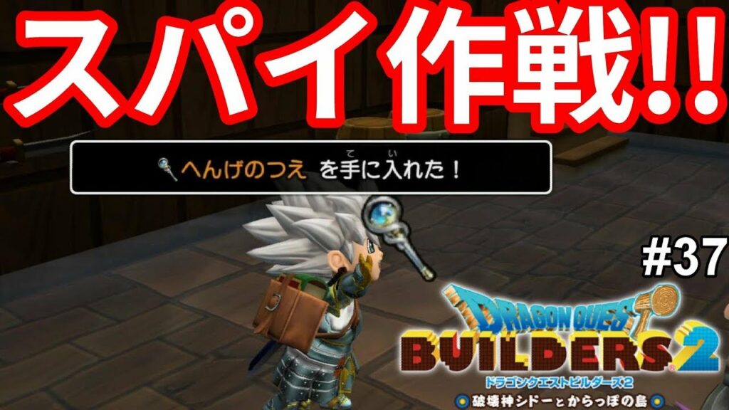 【ドラクエビルダーズ2】変化の杖でスパイ大作戦！？37 Games WACOCA JAPAN