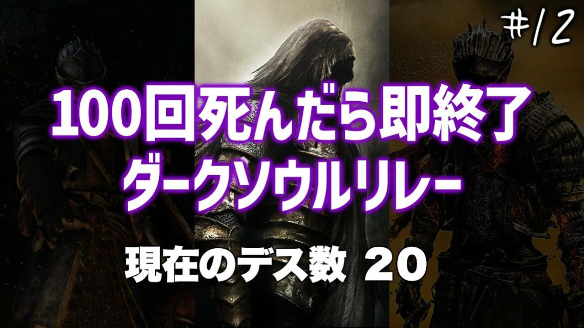 【DARK SOULS II】#12 黒渓谷~ トータル100回死んだら即終了のダークソウルリレー【ダクソ2】