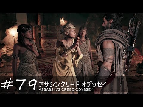 【アサシンクリード オデッセイ 実況】人間の尺度/野生動物狩り/天から地へ/粗悪な植物/鶏が先か、卵が先か/信仰の問題【#79】