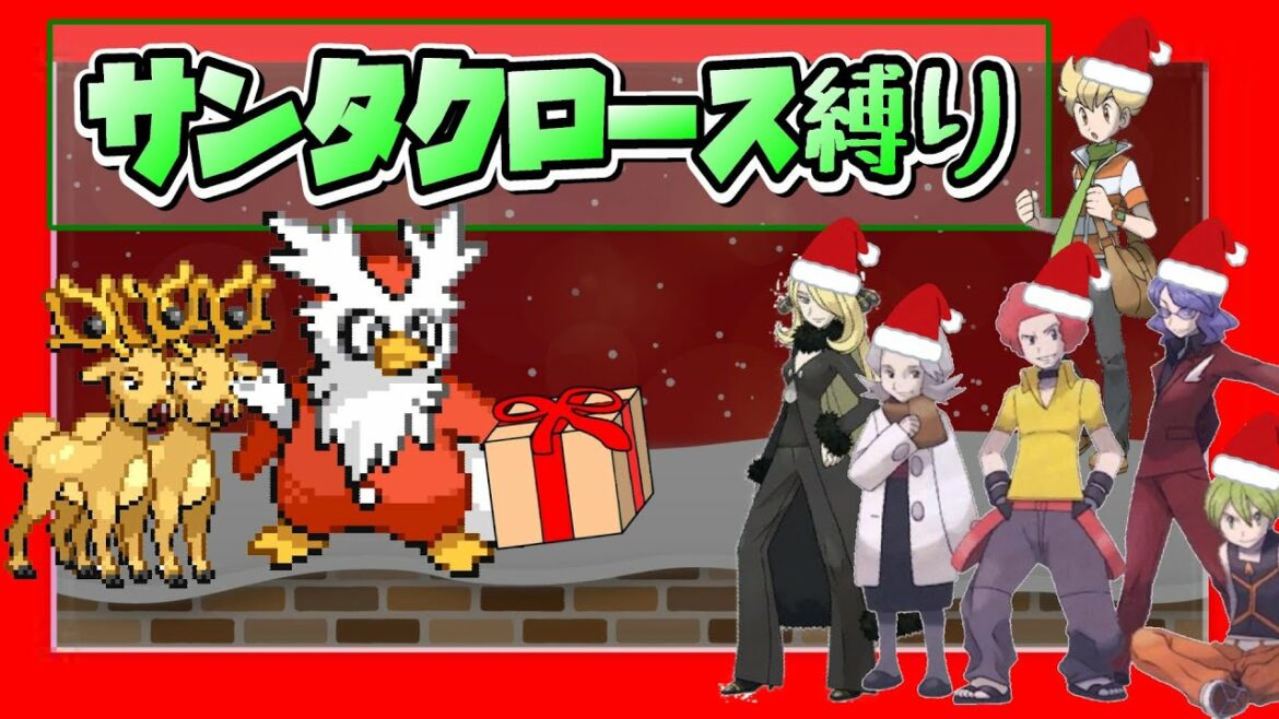 【ポケモンサンタ縛り】デリバードとオドシシで「プレゼント」を配りながら“24時間以内に殿堂入り“を目指す配信(後編)