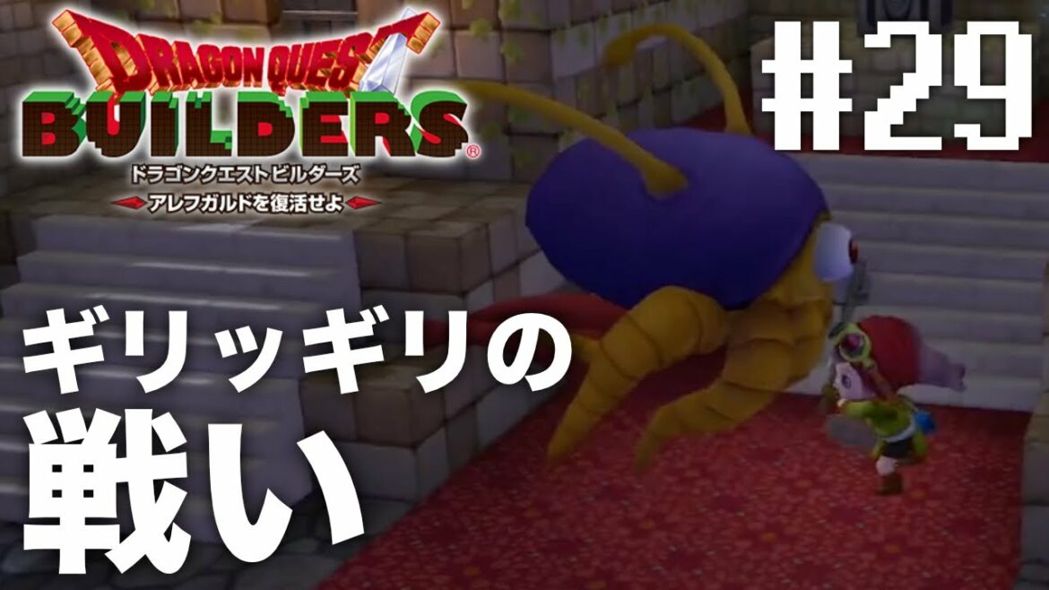 ギリギリすぎる戦い『 ドラゴンクエストビルダーズ アレフガルドを復活せよ 』#29【初見まったり実況】