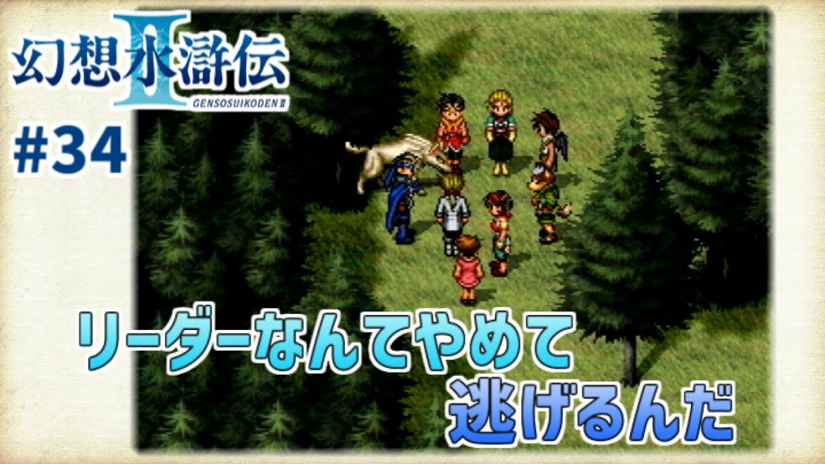 【幻想水滸伝Ⅱ】#34 再びこの地の土を踏む時まで【幻水2実況】