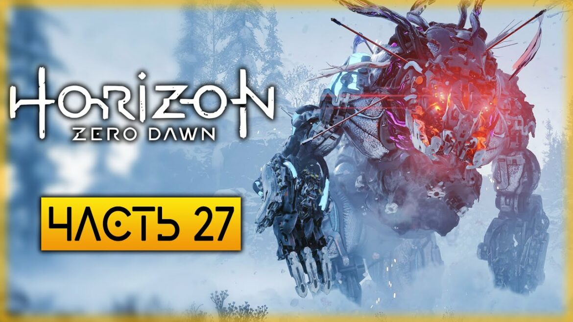 Horizon Zero Dawn 🏹 | ПО ТРОПЕ ШАМАНОВ! БОЙ С ЛЕГЕНДАРНЫМ ЛЕДОКЛЫКОМ! | (часть 27)