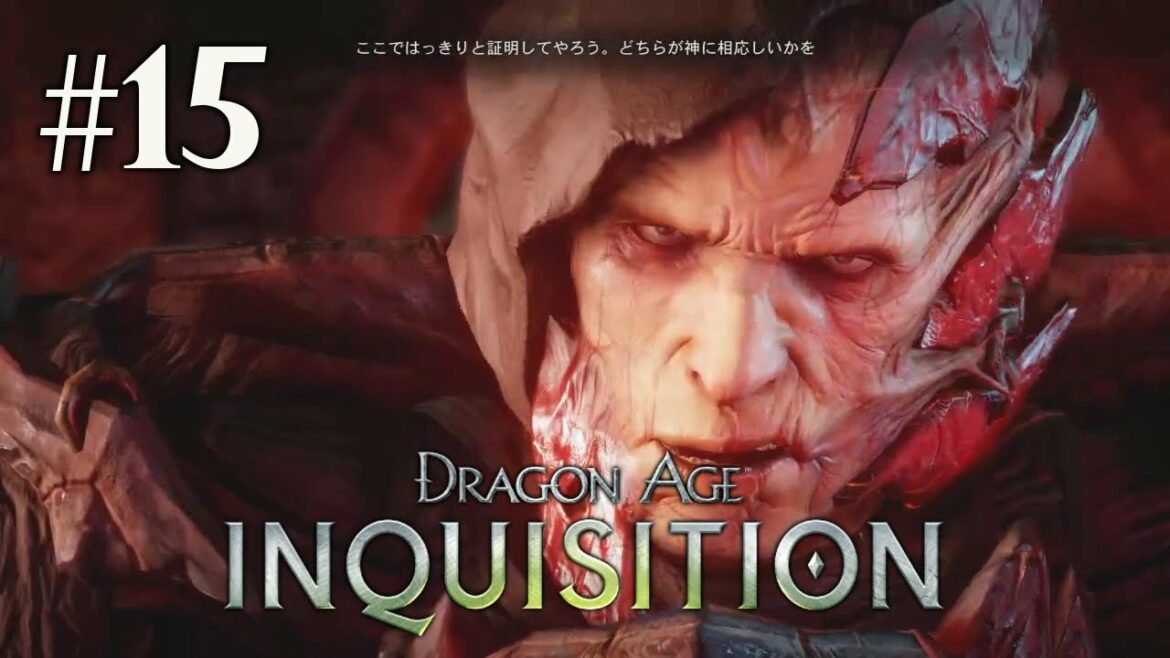 『ドラゴンエイジ:インクイジション』 普通に実況プレイ #15 決戦!コリーフィウス