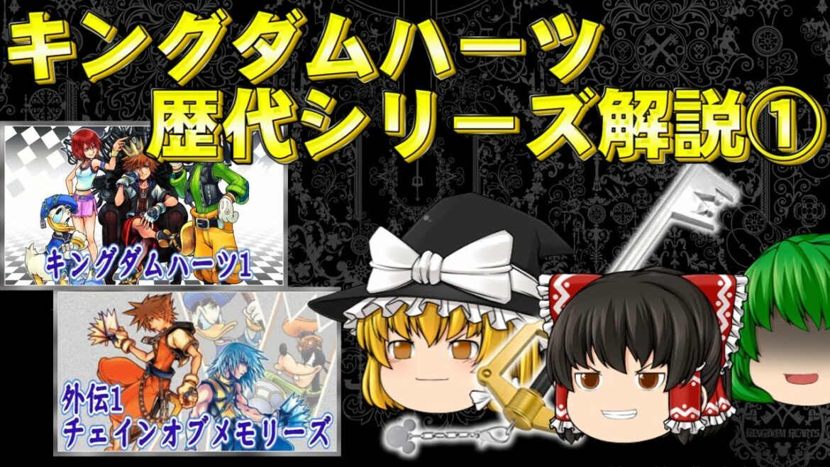 【キングダムハーツ】 本編と外伝が複雑に絡み合うシリーズを完全解説