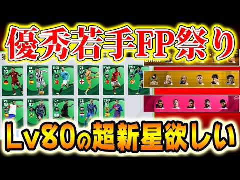 【優秀若手FP祭り】レベル80の超新星きた#459【ウイイレアプリ2021】