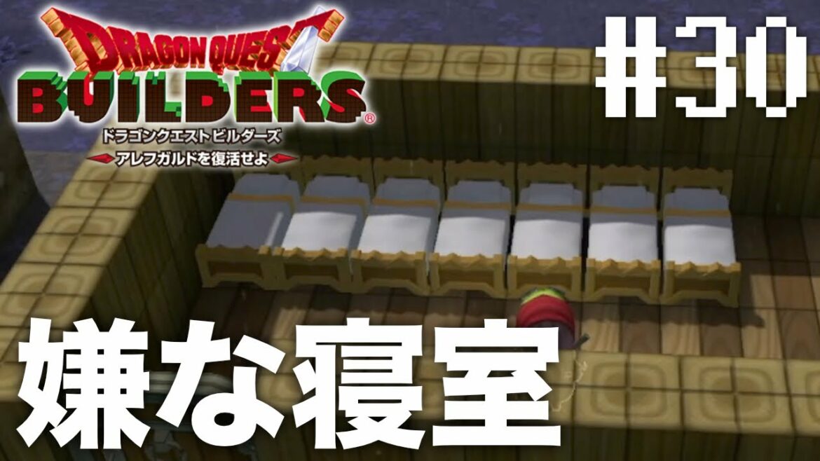寝室改造したけど納得はしていない『 ドラゴンクエストビルダーズ アレフガルドを復活せよ 』#30【初見まったり実況】