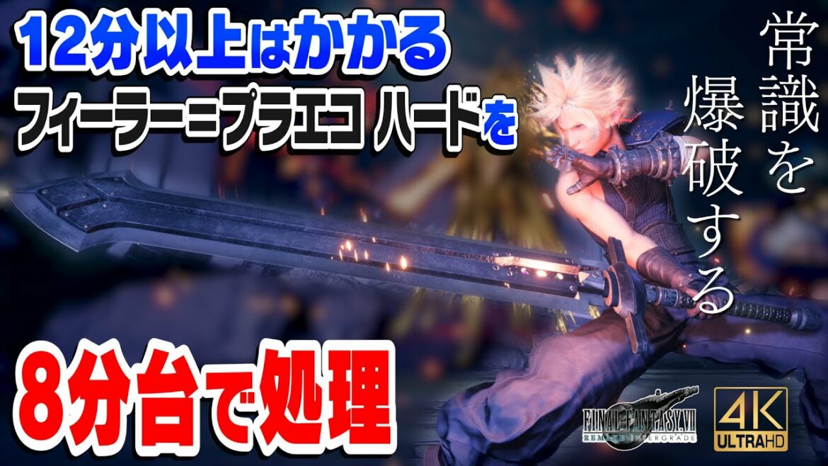 FF7R HARD 自爆すれば8分でぶっ壊せるフィーラー=プラエコ戦 (虚無なる魔物 19秒 ノーダメージ撃破おまけ) 【FFVII Remake Intergrade 4K ボス攻略】