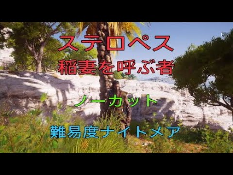 【アサシンクリード オデッセイ】緊急発生したステロペスを簡単に倒す!ノーカット11/13 ナイトメア Assassin's Creed Odyssey 2018.11