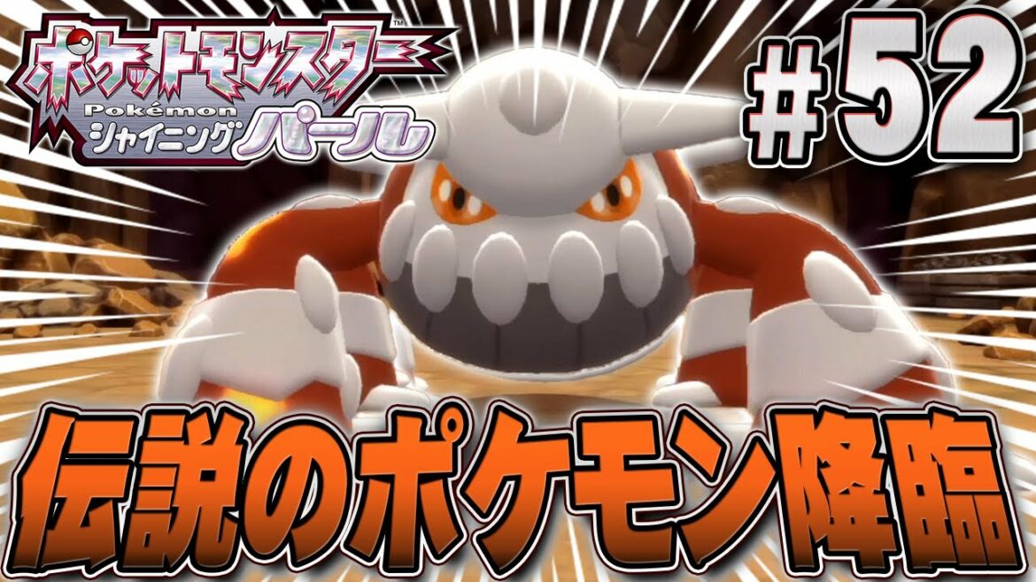 火山の壁や天井を這い回る、恐ろしい伝説のポケモン!?『ポケットモンスター シャイニングパール』を実況プレイpart52【ポケモン ダイパリメイク / ポケモンBDSP】