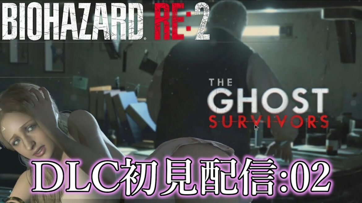 【BIOHAZARD RE:2】ダイナ一のゲーム生配信~GHOST SURVIVORS~:12【Z VERSION】