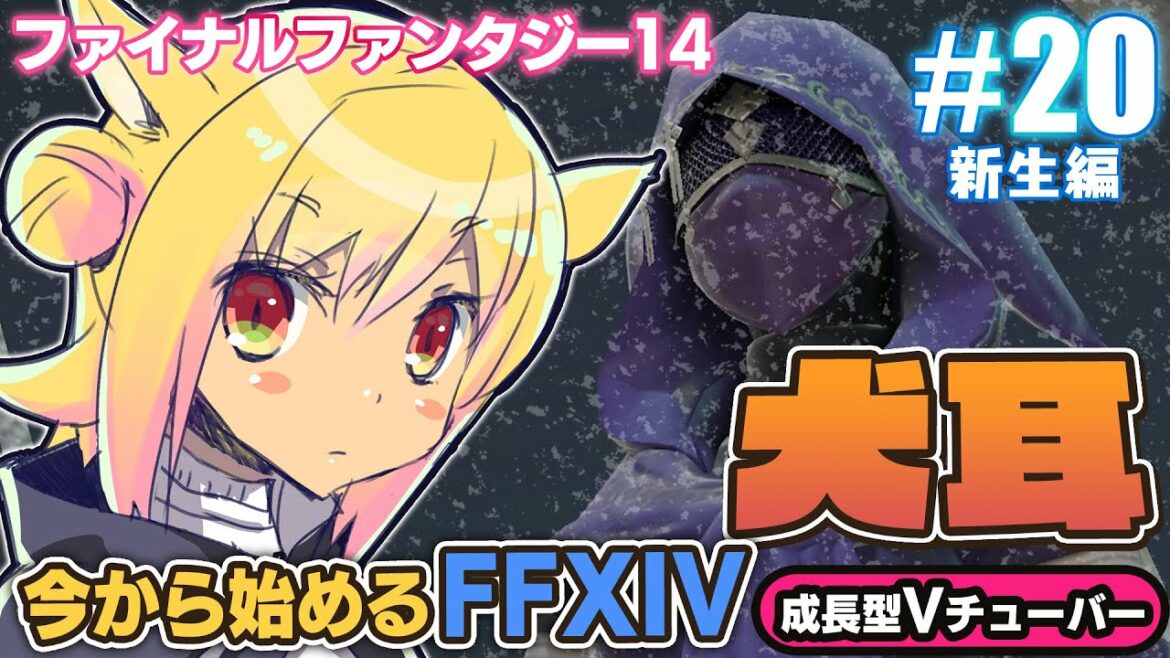 #20【ファイナルファンタジーXIV】ユウギリ登場!今から始めるFF14初心者実況!【ファイナルファンタジー14】FFXIV 関西女性Vtuberゲーム実況