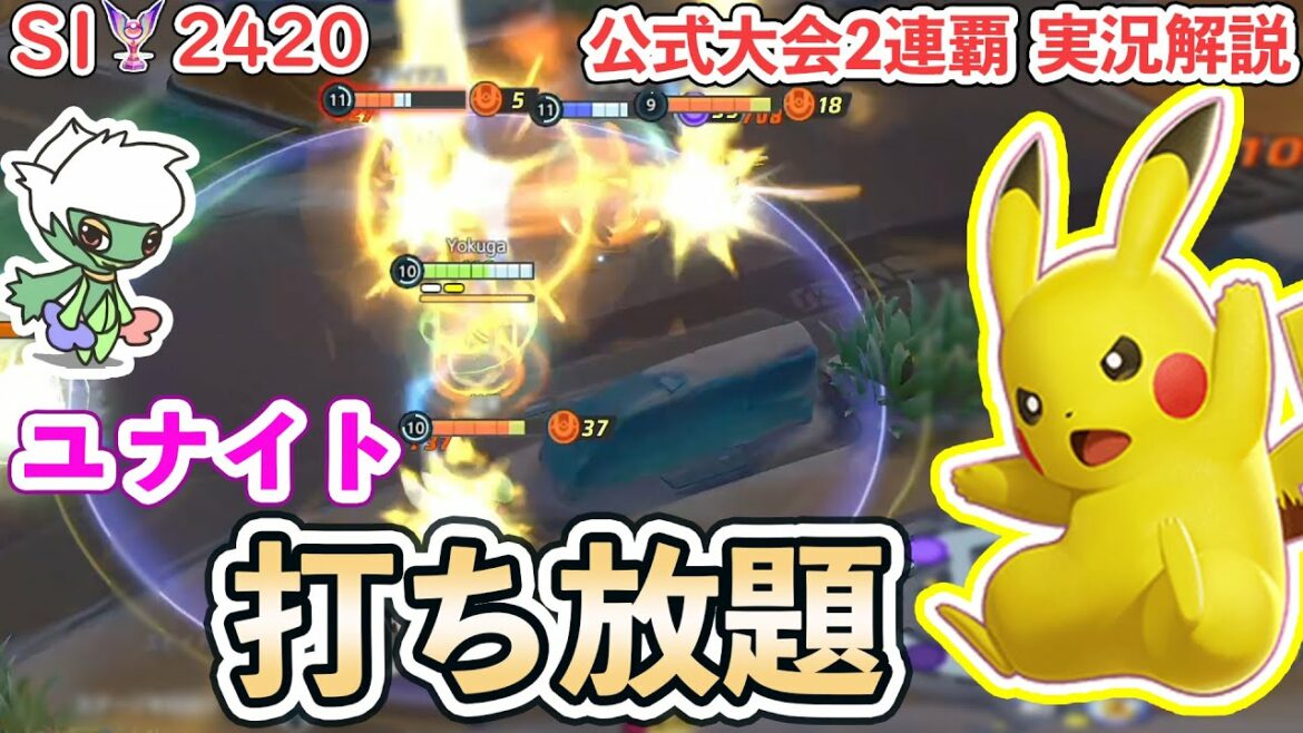 【公式大会2連覇】89秒に1回ユナイト!? 大幅強化を受けたピカチュウで暴れろ!【ポケモンユナイト】