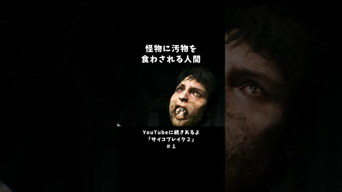 怪物に汚物を食わされる人間【サイコブレイク2】#1