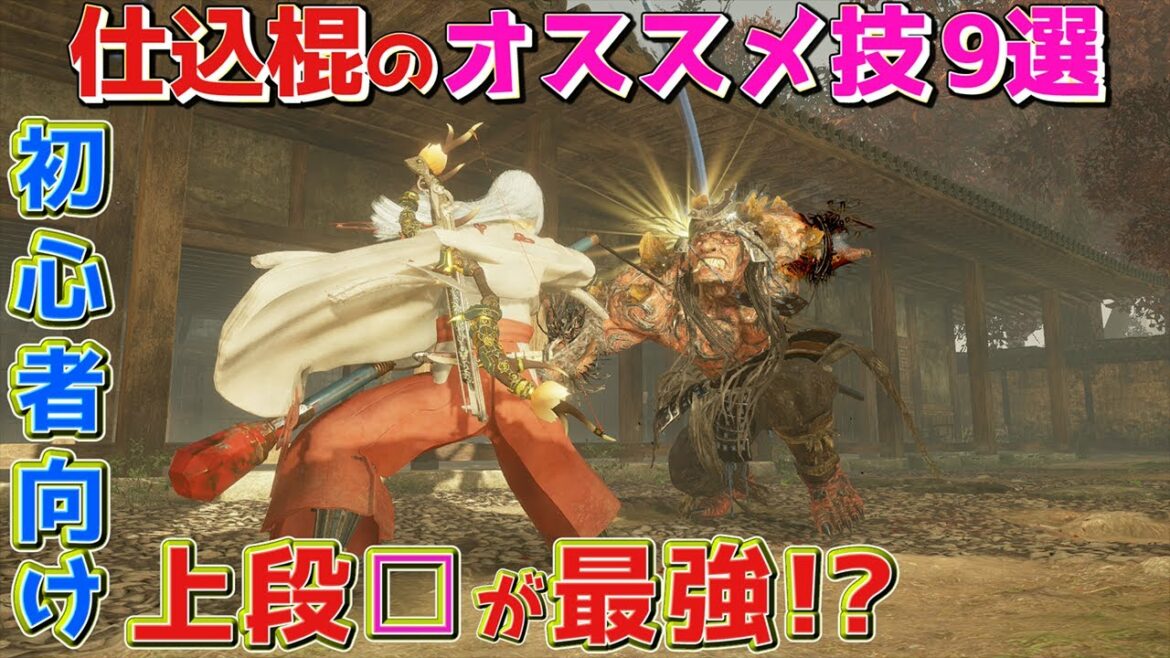 【仁王2 実況解説】迷ったらこの技だ!新武器「仕込棍」のおすすめ技紹介