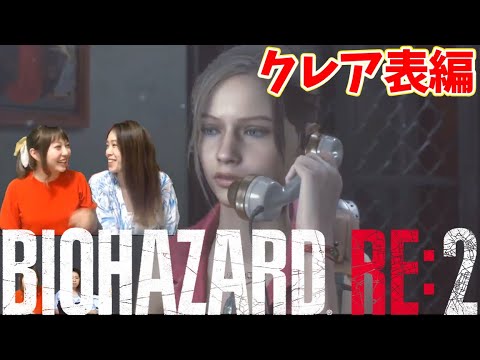 【クレア表編】BIOHAZARD RE:2 ~スタンダード~【PS4】