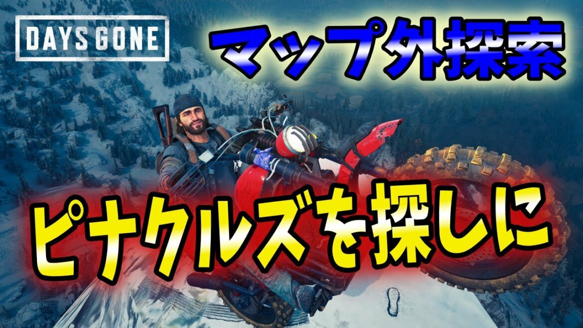 【PC版デイズゴーン】幻のマップPINNACLES ピナクルズを探索【Days Gone】
