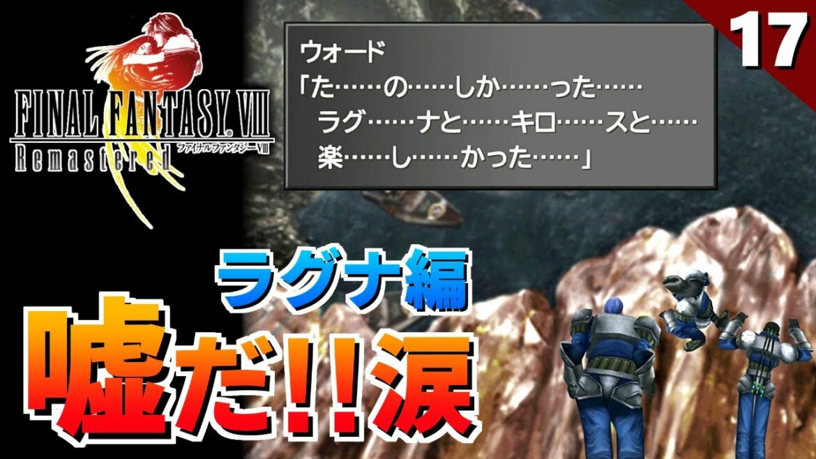 【FF8】ラグナ編来た!と思ったら悲劇的結末…!?【リマスター版 初見実況】#17