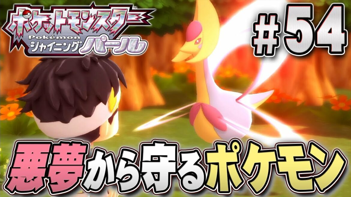 子供を悪夢から救え!逃げるポケモンを捕まえて『ポケットモンスター シャイニングパール』を実況プレイpart54【ポケモン ダイパリメイク / ポケモンBDSP】