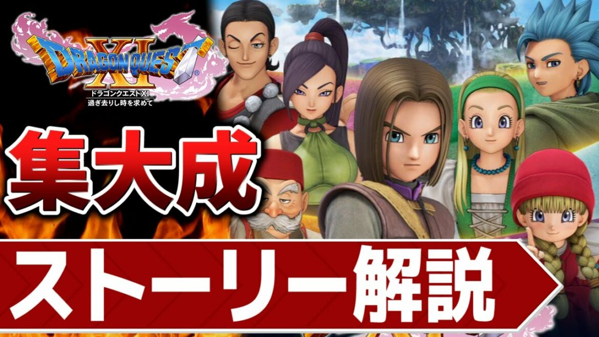 【名作集】ドラクエ11が最高傑作だと分かるストーリー解説【ドラゴンクエスト11】