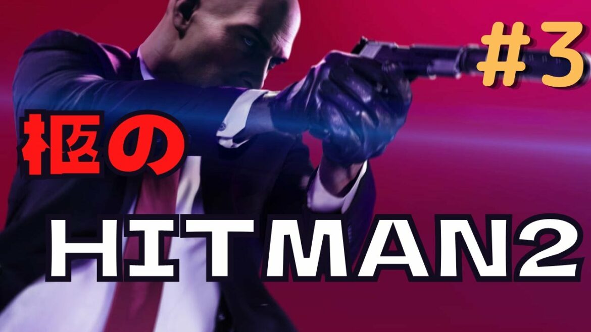 【#3】柩のヒットマン2