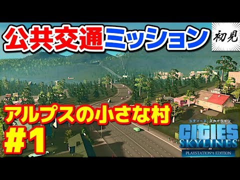 【シティーズスカイライン】実況 アルプスの小さな村#1 公共交通で運びまくれ【Cities: Skylines】
