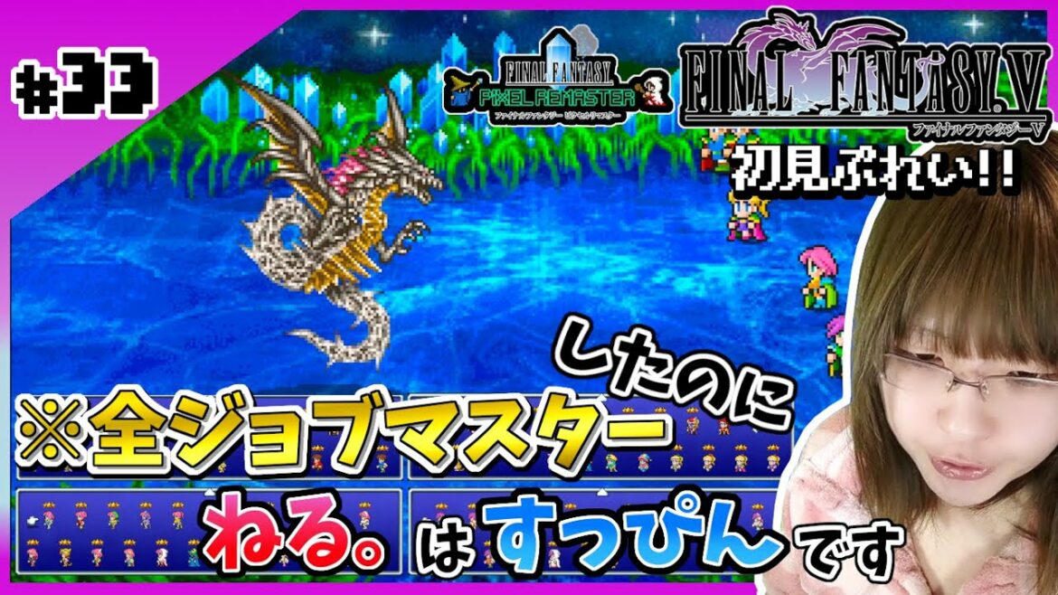 (続)【FF5】神竜VSねる。(すっぴん)【ピクセルリマスター】#33