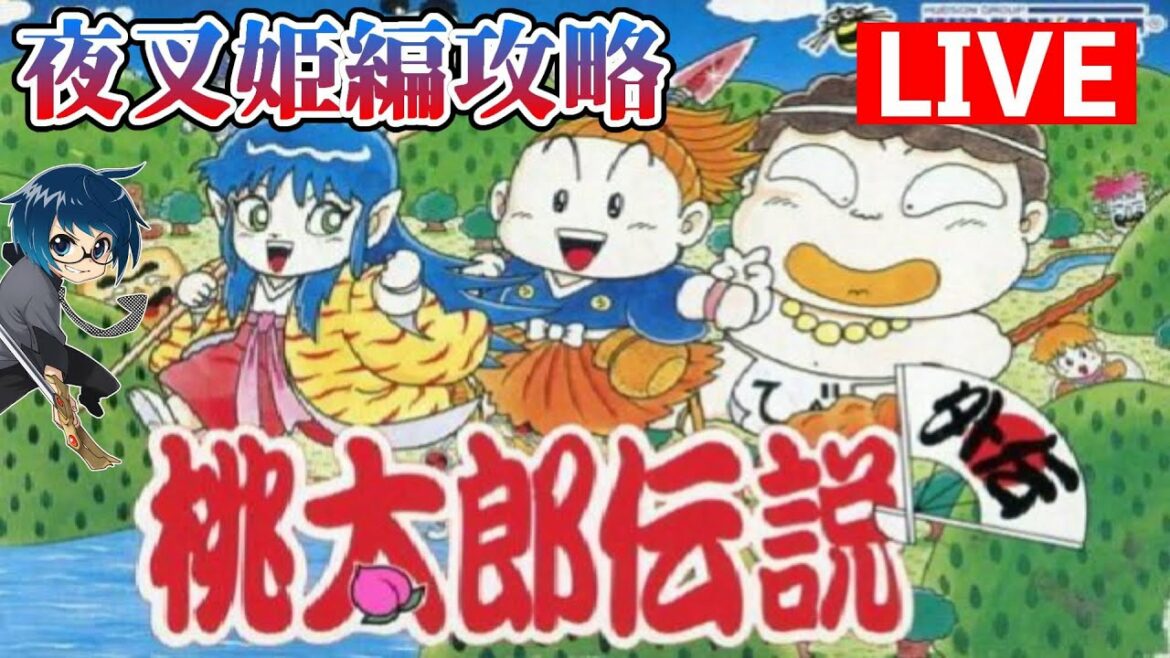 【レトロゲーム】今年ラスト配信!!桃太郎伝説外伝の夜叉姫編を攻略!!