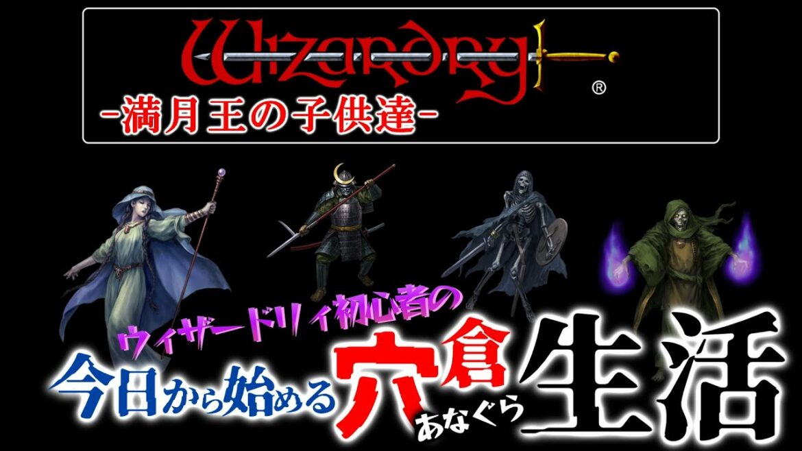 part2【シナリオ2:満月王の子供達】【ウィザードリィ外伝 五つの試練:PC版】ウィザードリィ初心者の今日から始める穴倉生活!